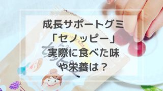 セノッピー 効果 グミ 味 子ども サプリメント