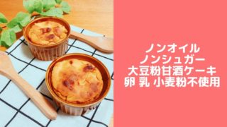 大豆粉ケーキ 甘酒 砂糖なし 油なし 卵なし 小麦粉なし バターなし レシピ