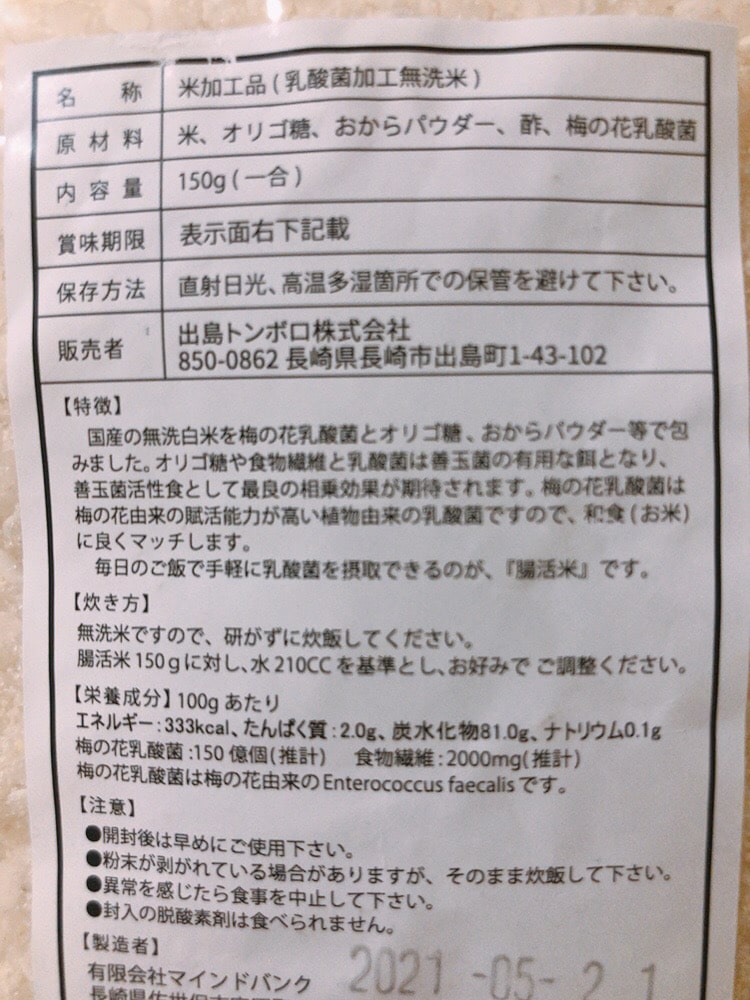 腸活米 原材料 栄養成分