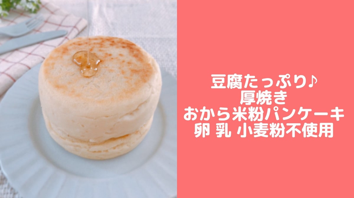 厚焼き　パンケーキ　卵なし　おからパウダー　米粉　豆腐　レシピ　簡単