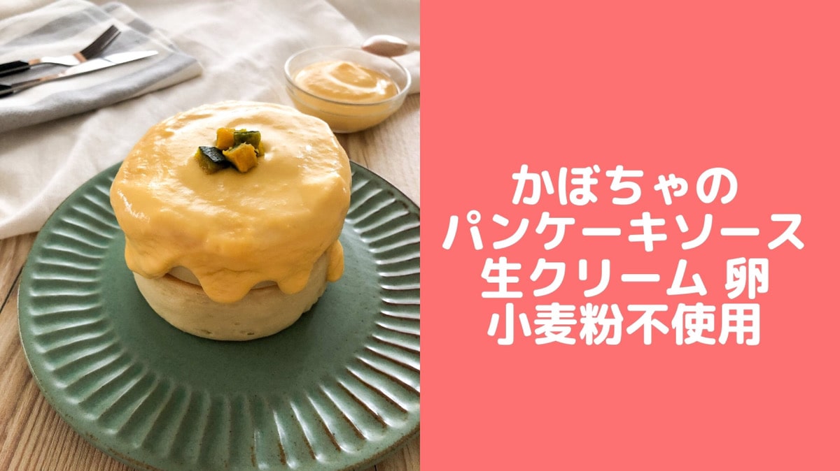 ヨーグルトかぼちゃパンケーキソースレシピ 生クリームなし 豆乳ヨーグルトでも可 管理栄養士namiのレシピブログ