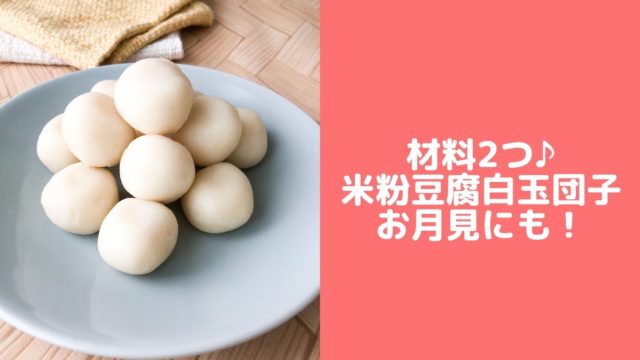 お月見団子　米粉　豆腐　みたらし団子　レシピ