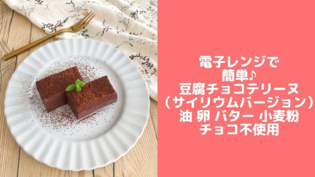 豆腐　チョコケーキ　サイリウム　糖質オフ　簡単