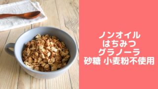 オートミール グラノーラ 手作り 作り方 はちみつ 小麦粉なし 砂糖なし