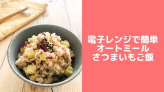 オートミール　米化　ご飯　レシピ　簡単