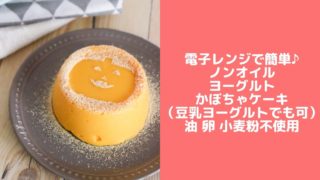 かぼちゃケーキ ヨーグルト しっとり バターなし 卵なし 小麦粉なし 電子レンジ 豆乳ヨーグルト