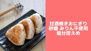 フライパン 簡単 焼きおにぎり 塩分控えめ みりんなし 砂糖なし レシピ 子供