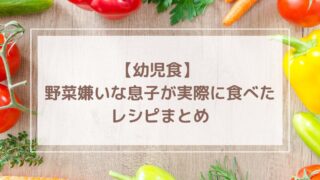 幼児食　野菜嫌い　レシピ