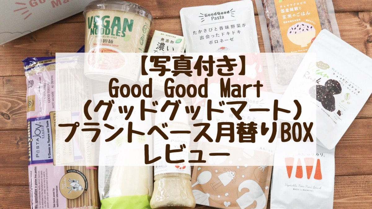 Good Good Mart グッドグッドマート　プラントベース　月替わりBOX