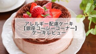 コージーコーナー　アレルギー　ケーキ　口コミ　写真